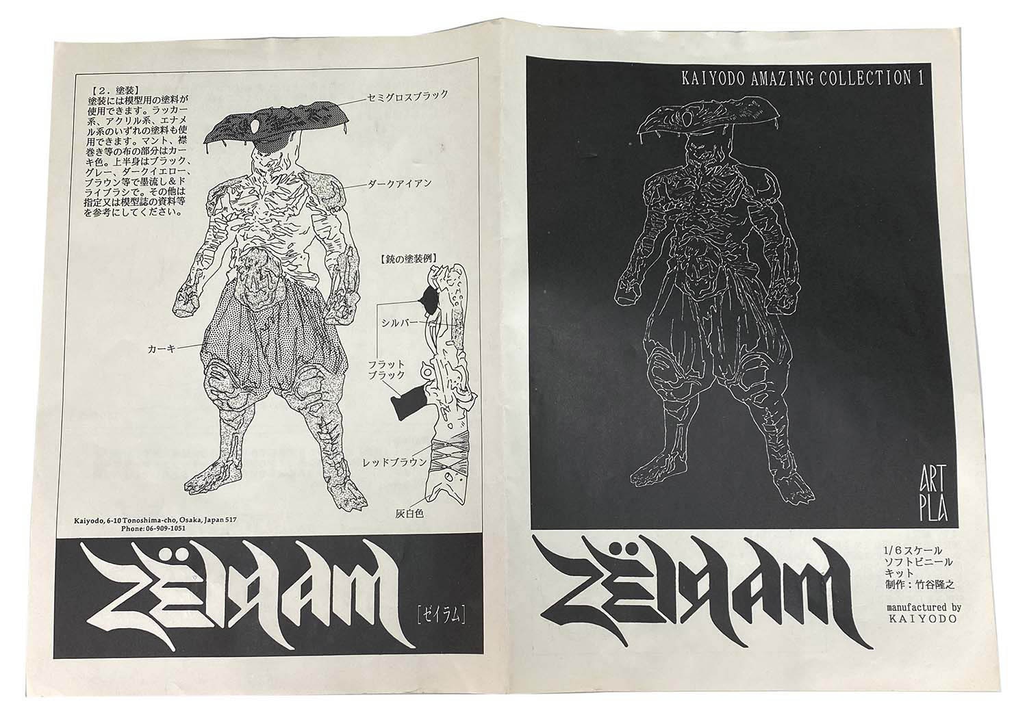海洋堂 ゼイラム 1/6 ソフトビニールキット 1994版