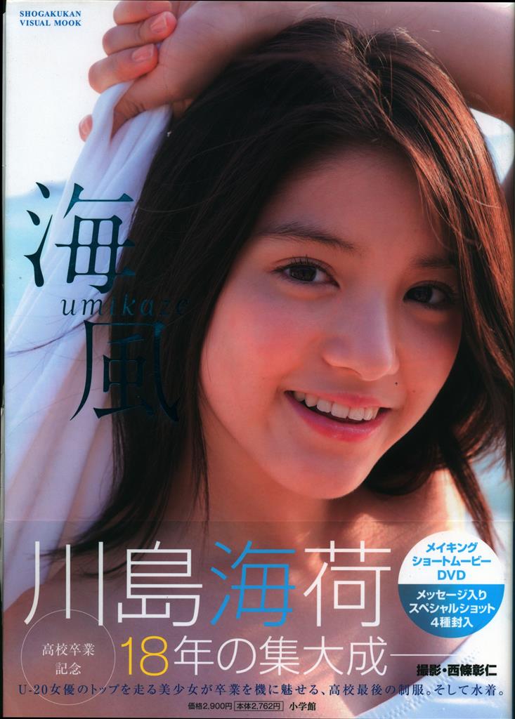 小学館 9nine 川島海荷 【直筆サイン入り】海風