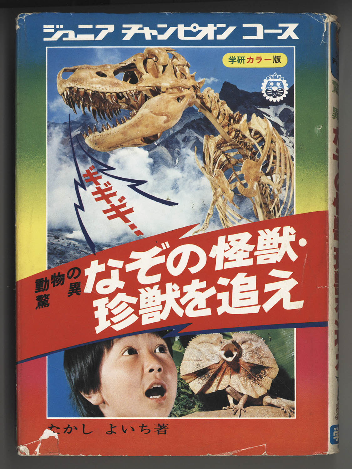 8006] 学研/ジュニアチャンピオンコース/たかしよいち「動物の
