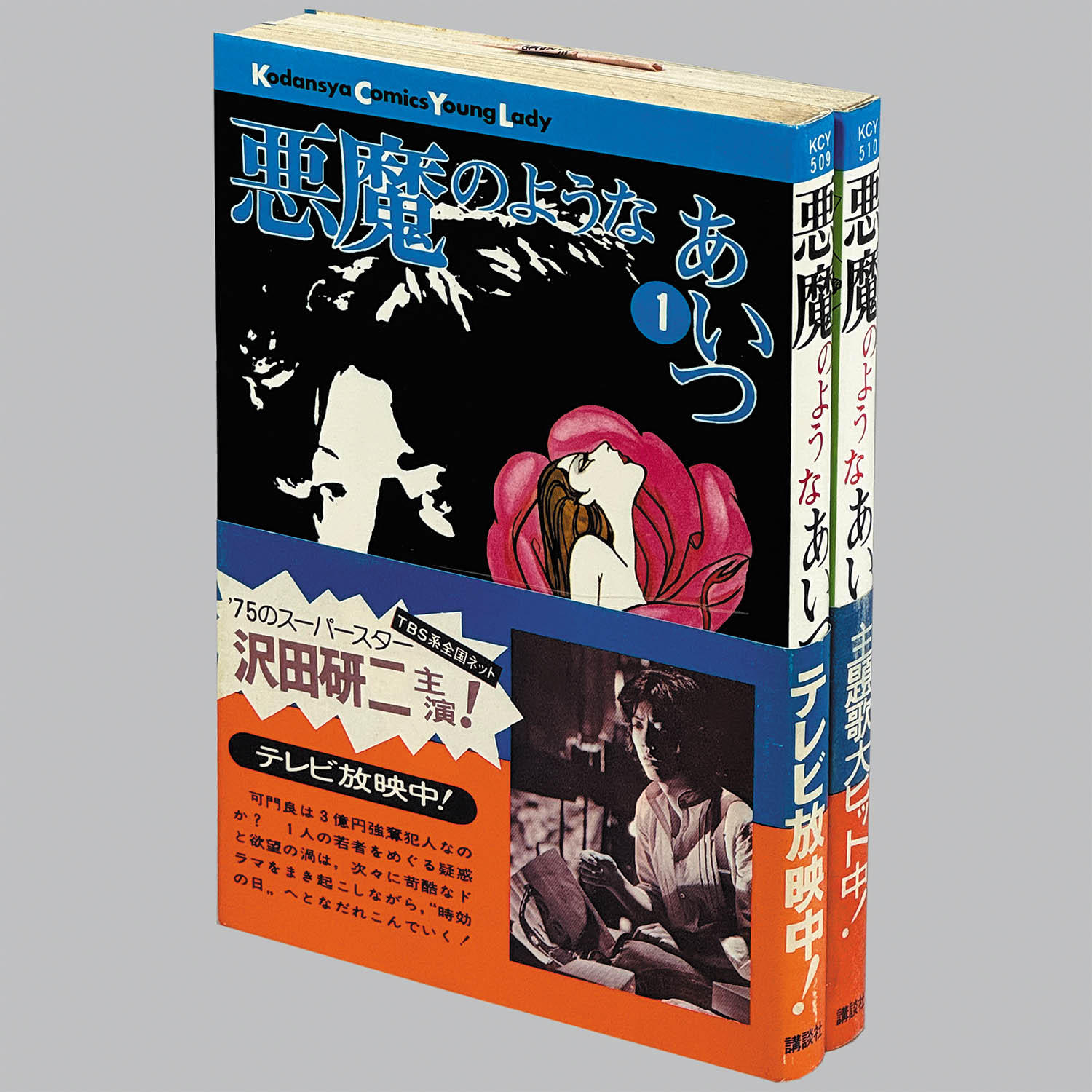 悪魔のようなあいつ　全巻セット 8005] KCヤングレディ/上村一夫・原作=阿久悠「悪魔のようなあいつ 全2