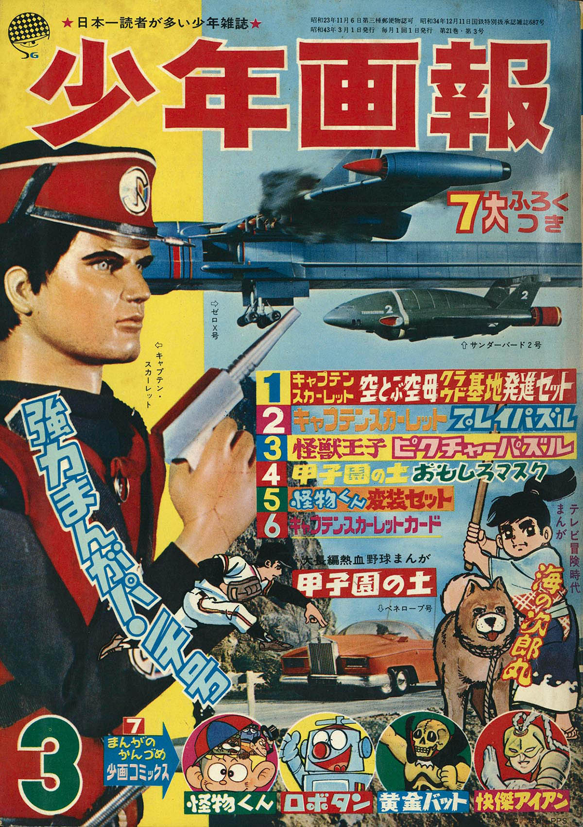 少年画報 7203] 少年画報 1968(S43)03