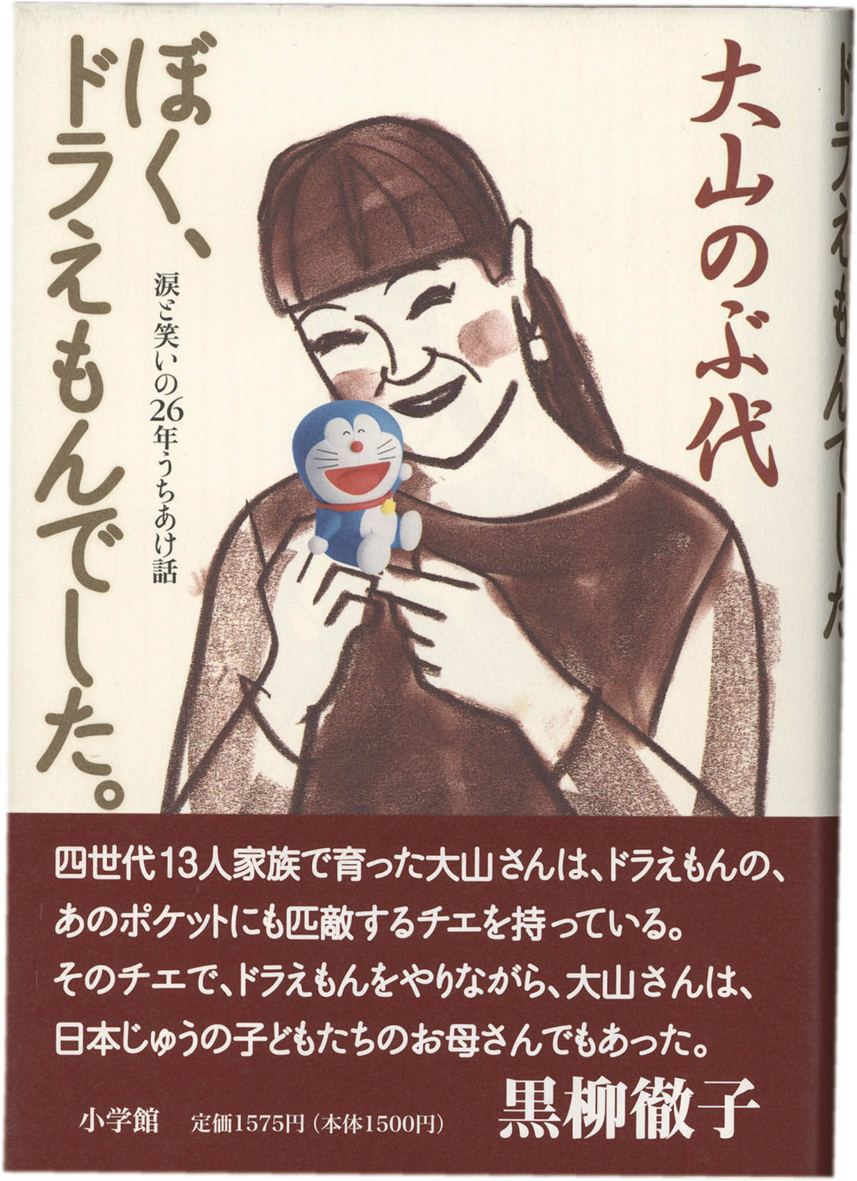 2924] 大山のぶ代 直筆サイン本「ぼく、ドラえもんでした。」