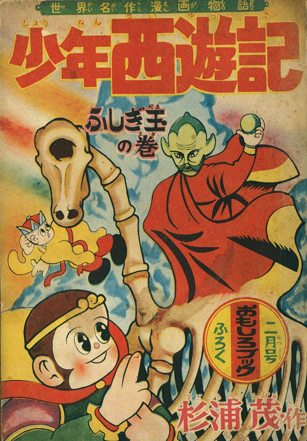 8044] 杉浦茂「少年西遊記」 1957(S32)02