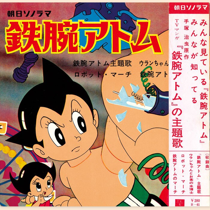 鉄腕アトム【1964年4月10日発行】[B-61]
