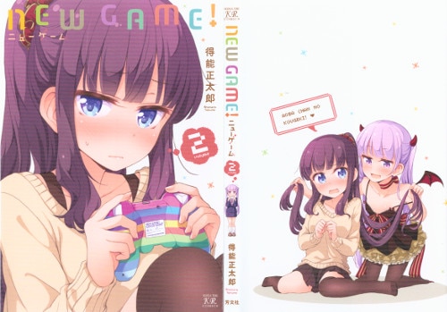 得能正太郎 New Game 2巻 ゲーマーズ特典かけ替えカバー