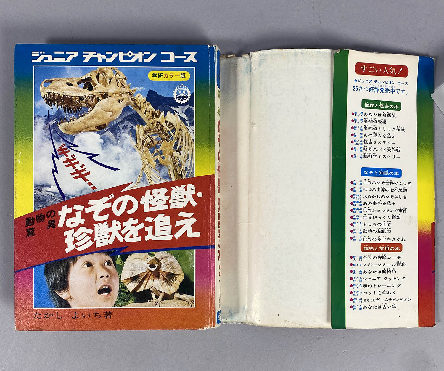 8006] 学研/ジュニアチャンピオンコース/たかしよいち「動物の