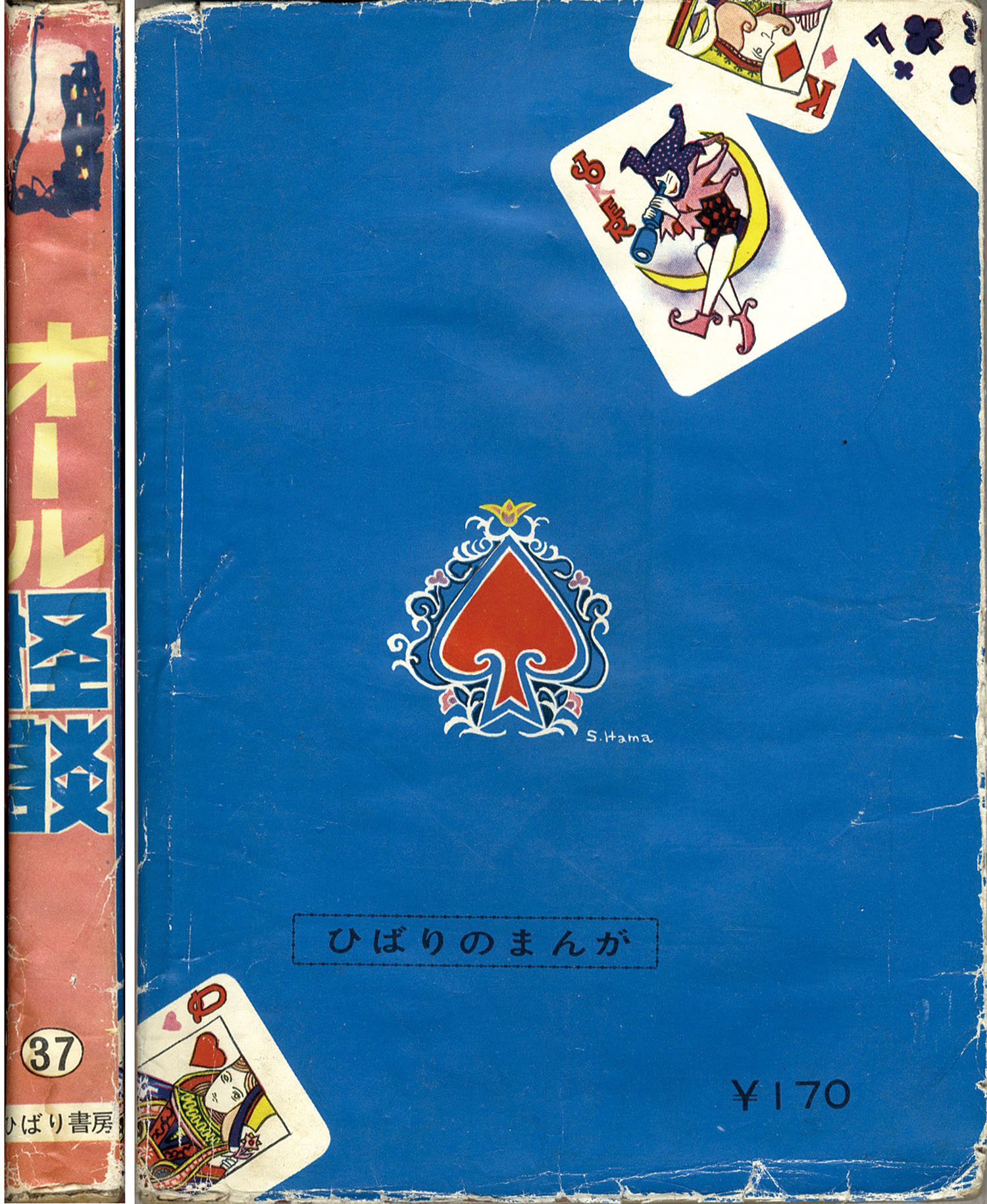 ひばり書房/いばら美喜/北風三平/古賀しんさく/他「オール怪談37」
