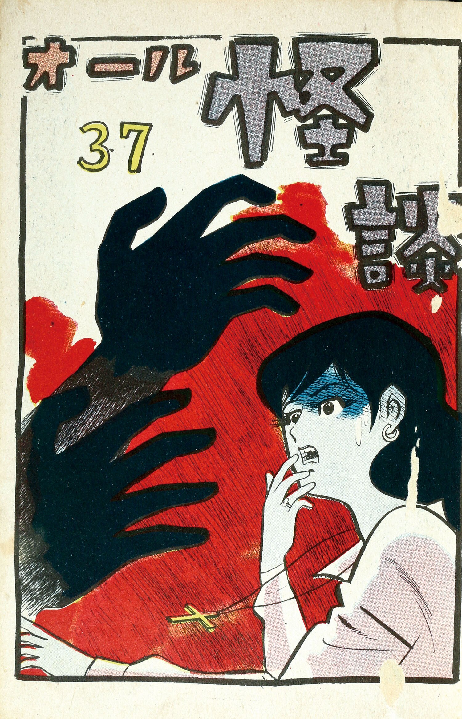 ひばり書房/いばら美喜/北風三平/古賀しんさく/他「オール怪談37」