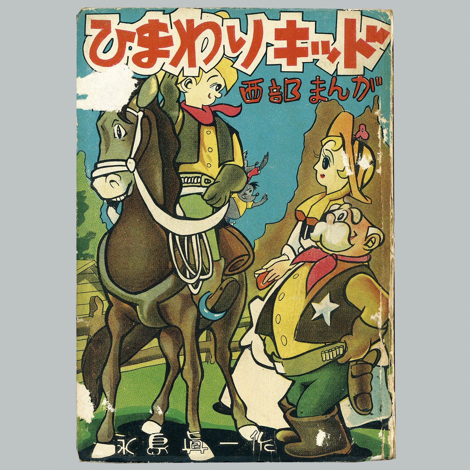 7001] 中村書店/永島眞一(永島慎二)「ひまわりキッド」