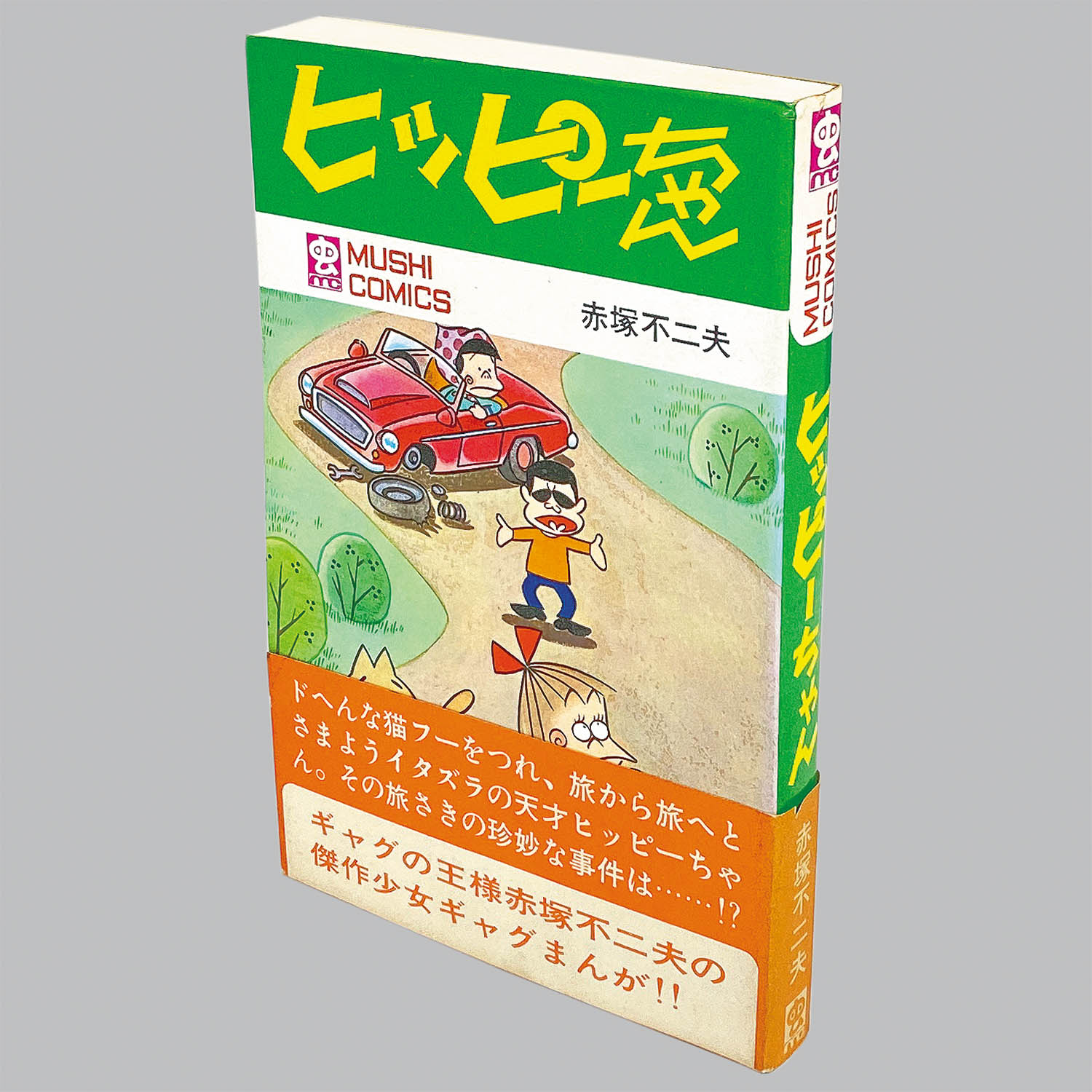 初版有　虫プロ版ヒッピーちゃん、ユーラブミー君、わんぱく天使　赤塚不二夫 8508] 虫コミックス/赤塚不二夫「ヒッピーちゃん 初版帯付」