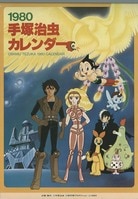 3333] 1980年 手塚治虫カレンダー