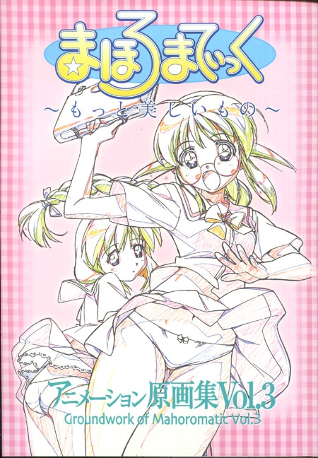 MAHOROMATIC　まほろまてぃっく　設定資料集 Yahoo!オークション -「まほろまてぃっく」(アート