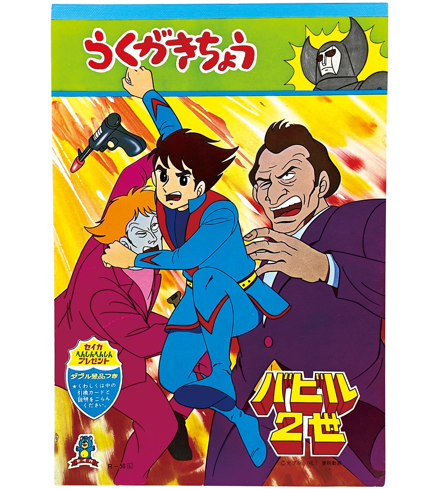 バビル2世／セイカノートの落書き帳。©️光プロ。【本当の意味で落書きがビッシリ！】 1834］ セイカノート バビル2世 らくがきちょう