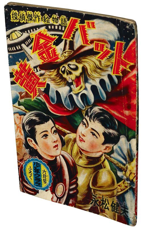 永松健夫「黄金バット」1956(S31)06ふろく