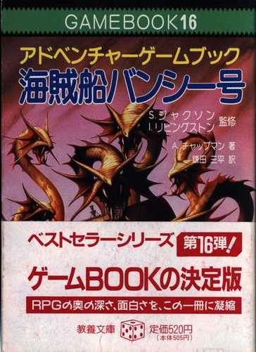 海賊船バンシー号 : アドベンチャーゲームブック - 趣味/スポーツ/実用