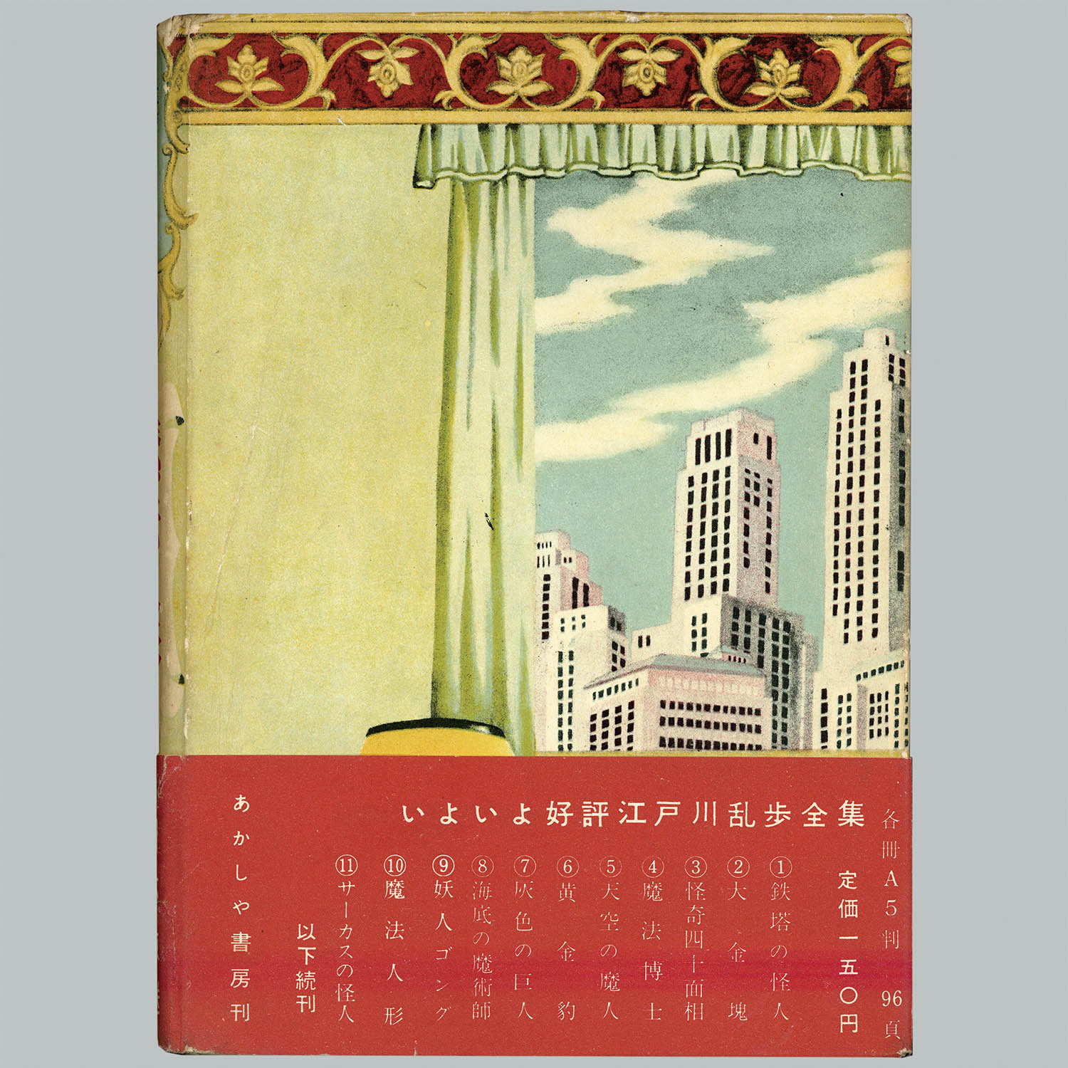 絶対的な信頼 7002] あかしや書房/千葉徹弥/原作・江戸川乱歩「魔法人形 ・帯付」 青年