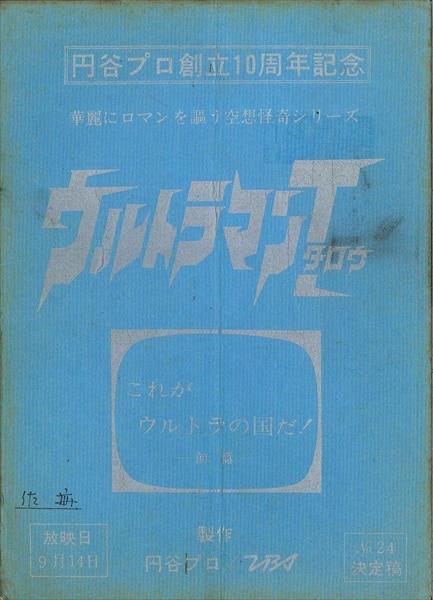 ファッションの 台本】ウルトラマンオーブ 第24・25話【準備稿】 粘る 特撮