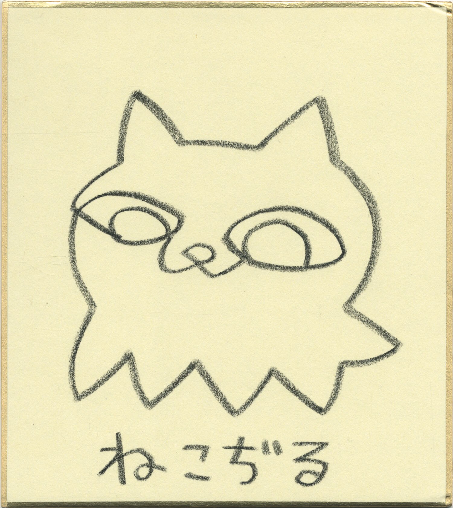 漫画家 色紙 額装 猫 竹内栖鳳「班猫」 複製画 額入り 色紙額 特殊工芸画 ねこ 動物画