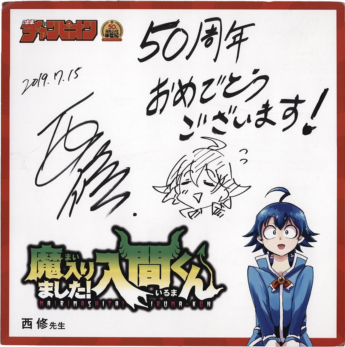 【メール便不可】 4096] 西修 直筆イラストサイン入りパネル「魔入りました!入間くん」 その他
