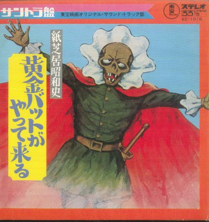 東宝レコード/KC-1016/紙芝居昭和史｢黄金バットがやって来る｣(サンプル盤)