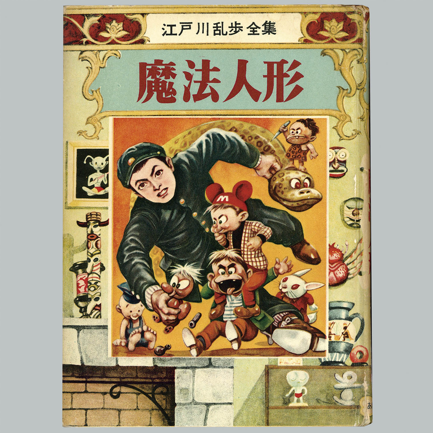 7002] あかしや書房/千葉徹弥/原作・江戸川乱歩「魔法人形 ・帯付」