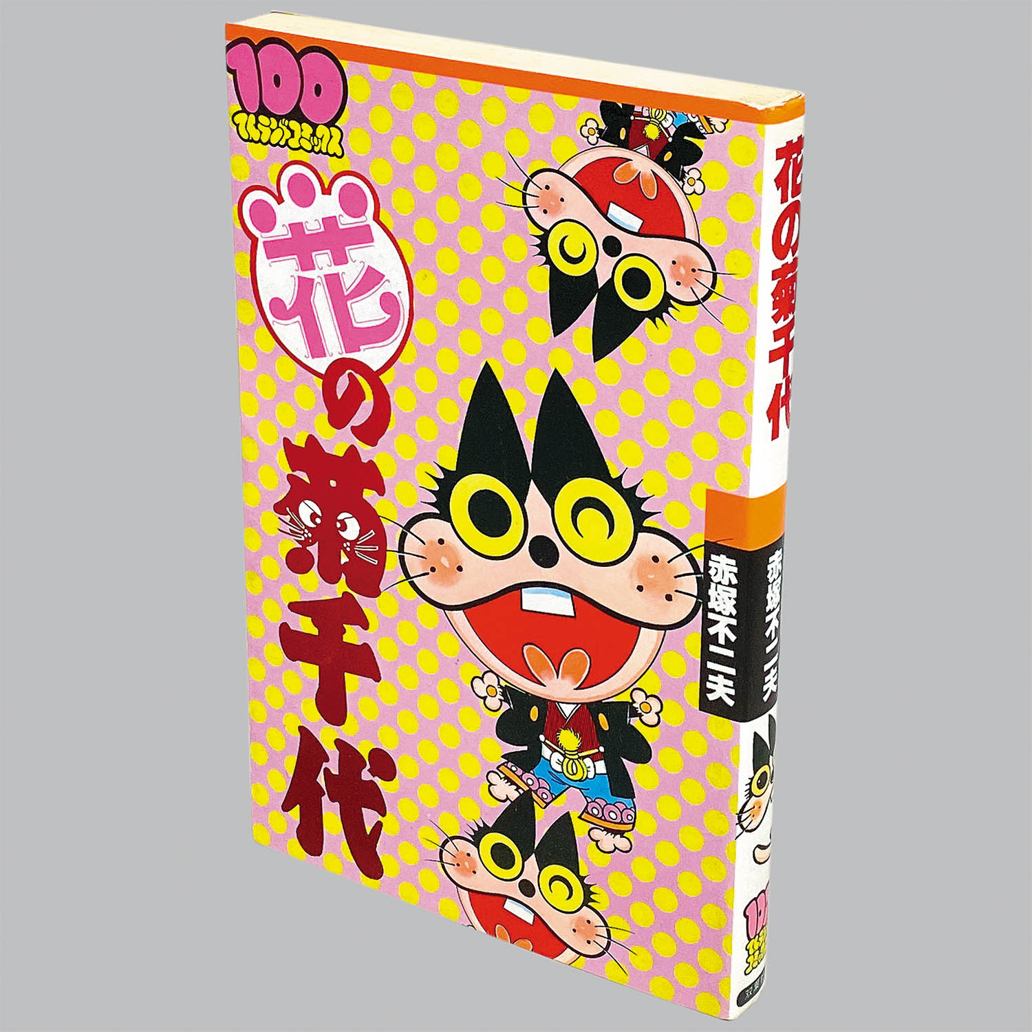 【SALE／10%OFF 8512] 100てんランドコミックス/赤塚不二夫「花の菊千代 初版」 その他
