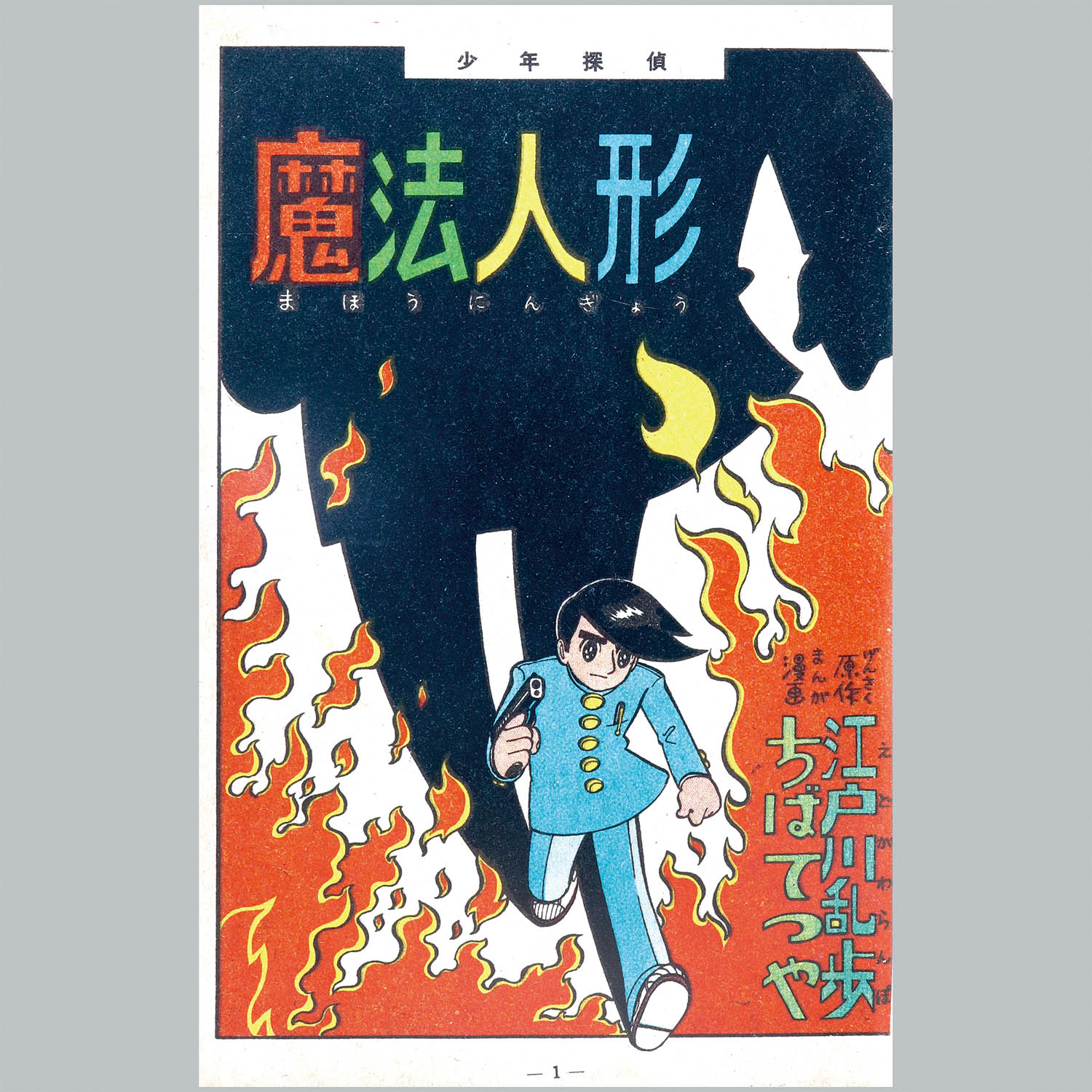 メーカー直売 - 人気ランキング 7002] あかしや書房/千葉徹弥/原作・江戸川乱歩「魔法人形 ・帯付」 青年