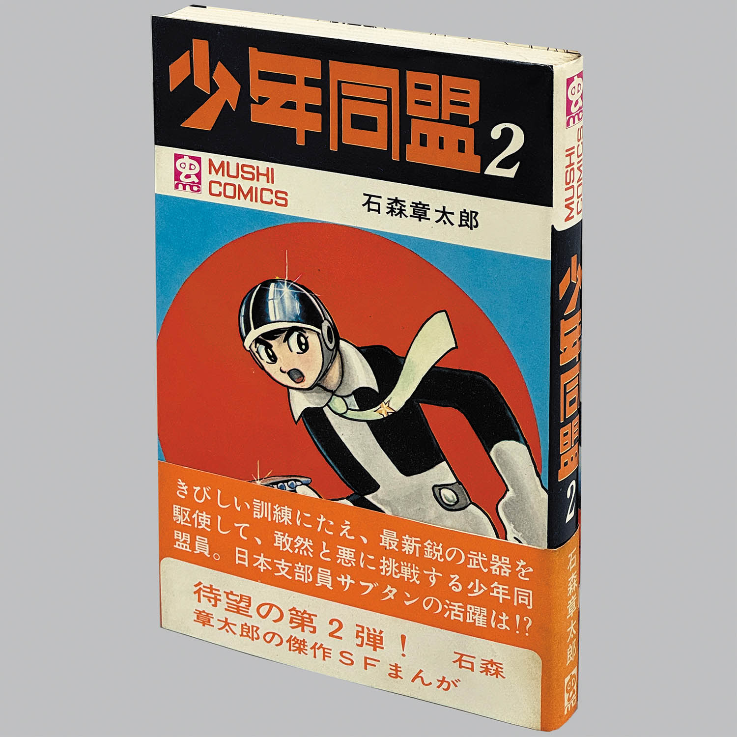 8010] 虫コミックス/石森章太郎「少年同盟 全3巻初版セット 1・2