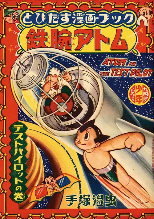手塚治虫「とびだす漫画ブック 鉄腕アトム」1956(S31)09ふろく 手塚治虫「とびだす漫画ブック 鉄腕アトム」1956(S31)09ふろく