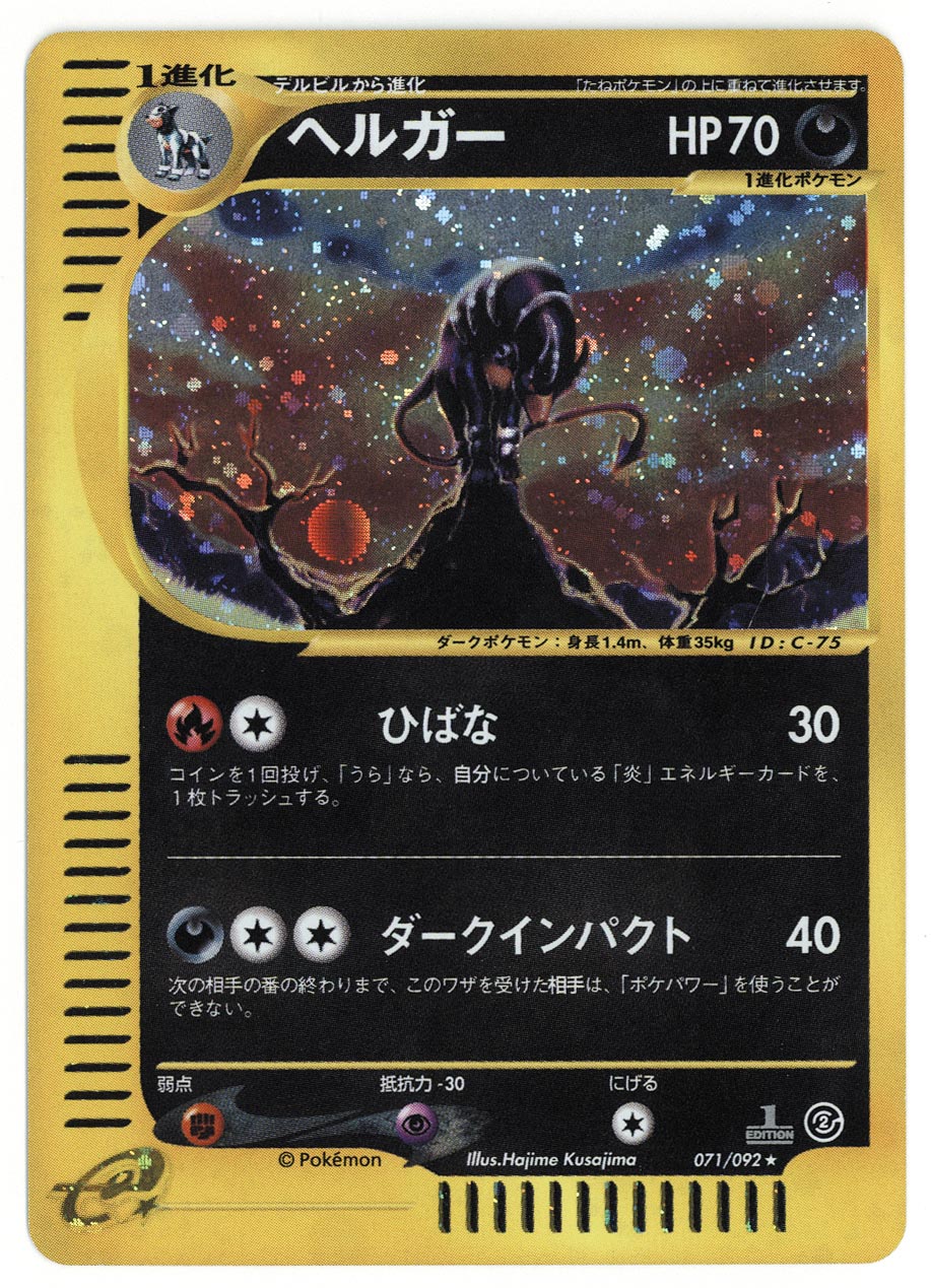 ヘルガー ポケモンカードe ひばな キラ 1st 71/92の通販 めん