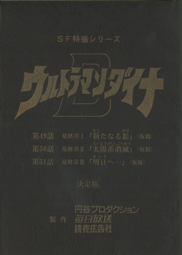 ウルトラマンダイナ 第49話 第50話 第51話 最終話