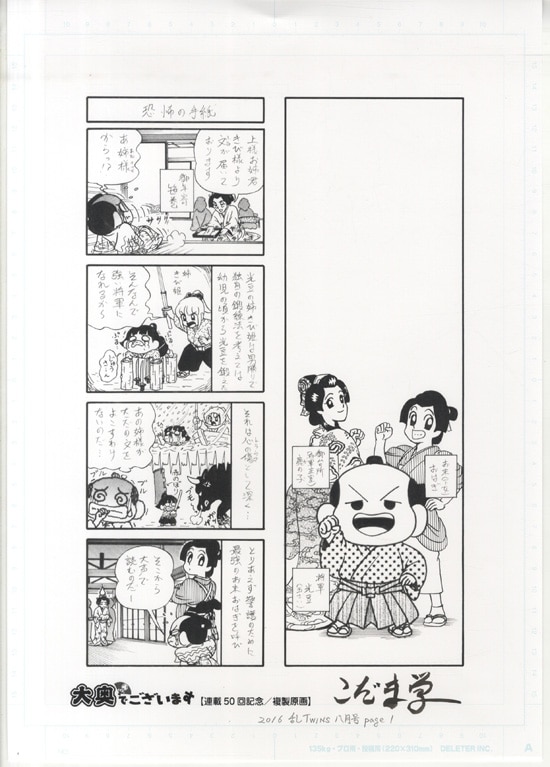 こだま学 直筆サイン入り複製原稿「大奥でございます」