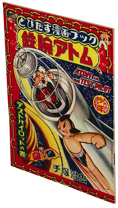 手塚治虫「とびだす漫画ブック 鉄腕アトム」1956(S31)09ふろく