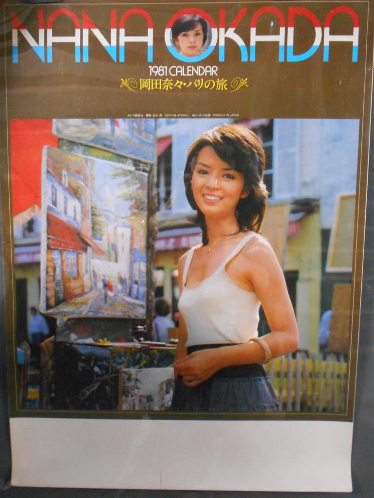 共和アド 1981カレンダー 岡田奈々 パリの旅