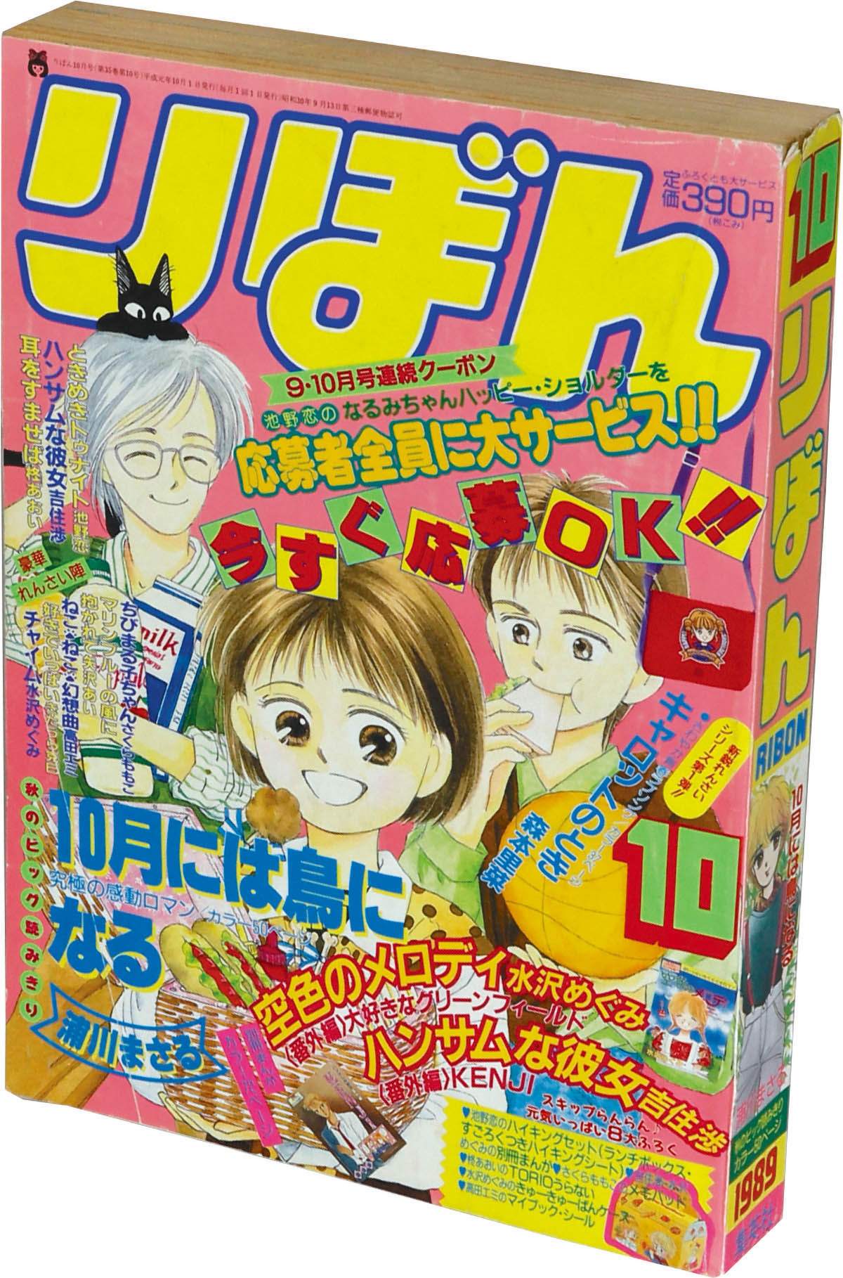 6280] りぼん1989年10月号