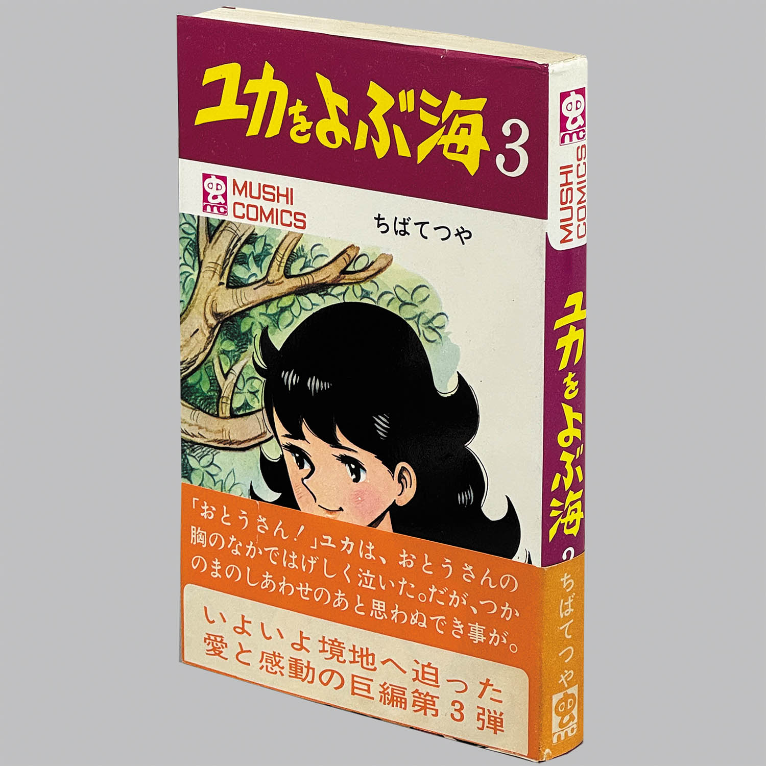 【激安通販 オンラインショップ】 8011] 虫コミックス/ちばてつや「ユカをよぶ海 全4巻初版セット 全巻セット