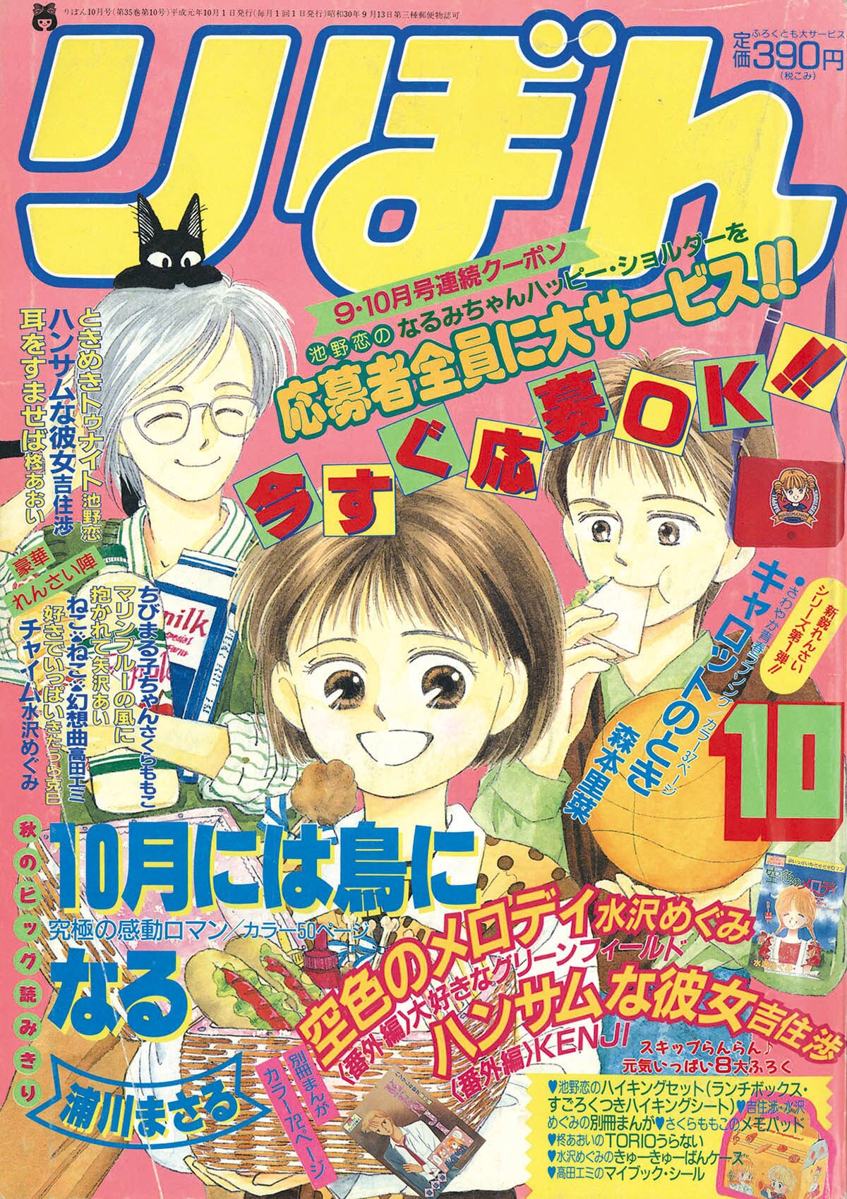 豊富な商品から 6280] りぼん1989年10月号 サイン、直筆画