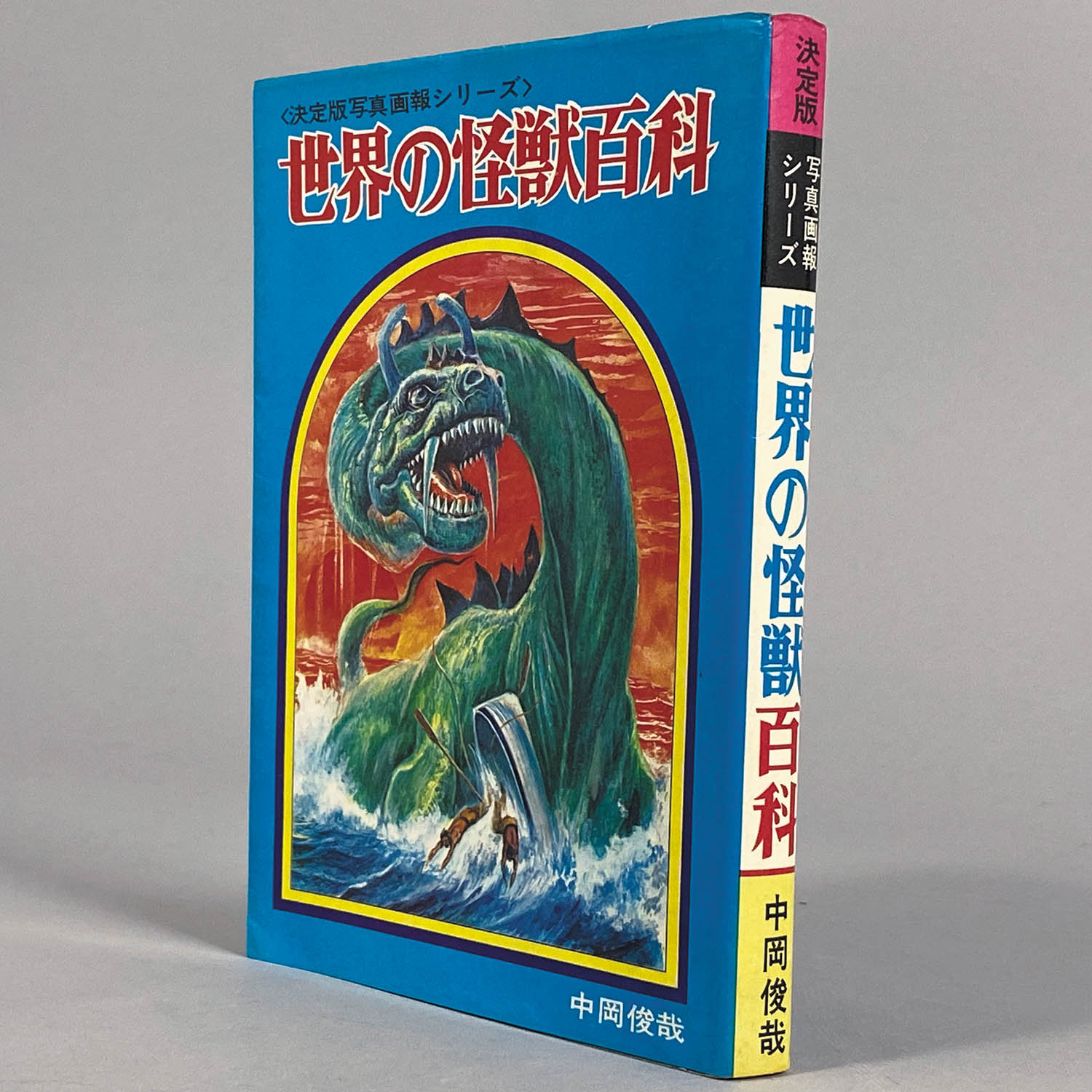 8009] 黒崎出版/決定版写真画報シリーズ/中岡俊哉「世界の怪獣百科」