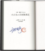 水木しげる 直筆サイン本「ゲゲゲの鬼太郎誕生編」