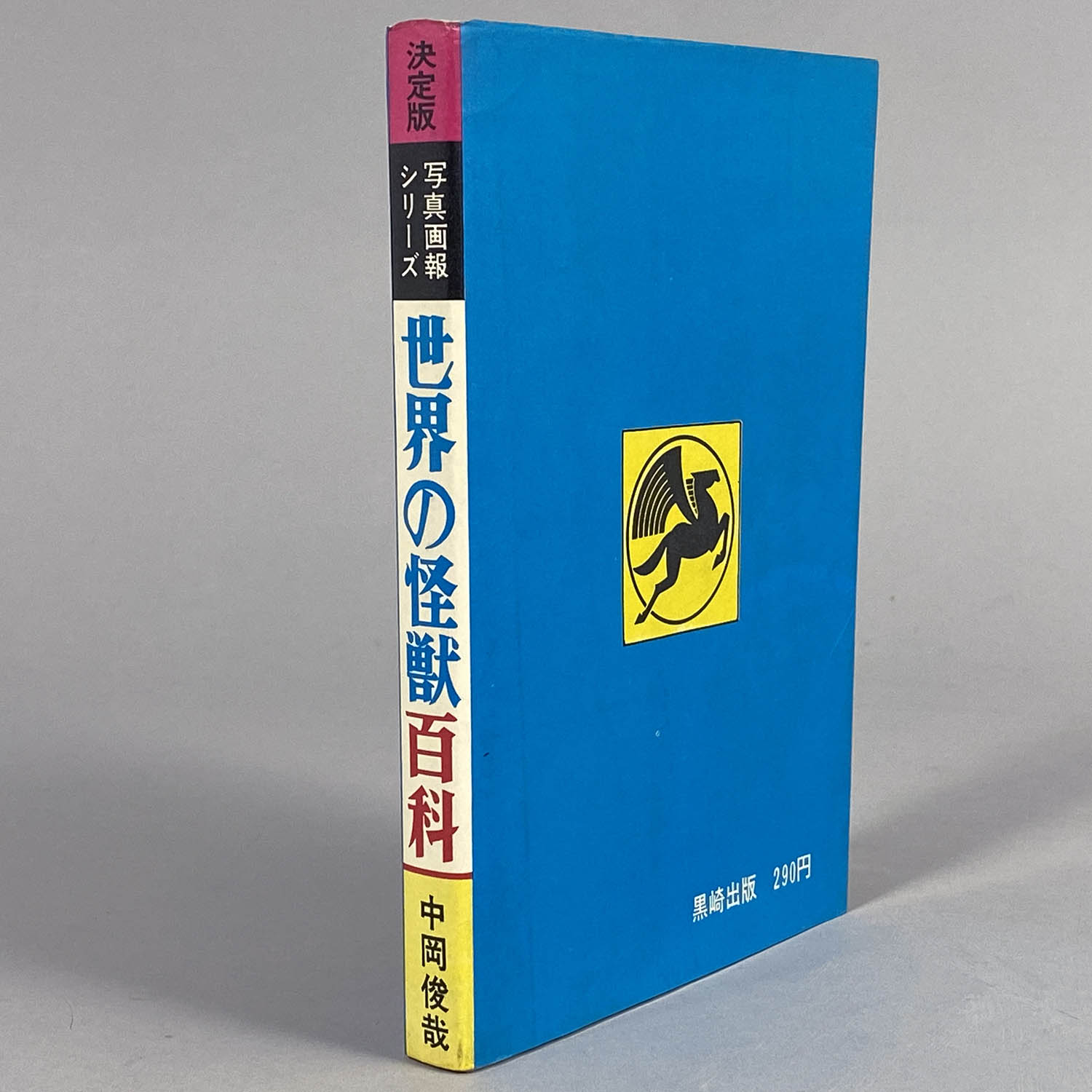 8009] 黒崎出版/決定版写真画報シリーズ/中岡俊哉「世界の怪獣百科」