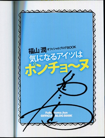 福山潤 直筆サイン本 気になるアイツはポンチョ ヌ