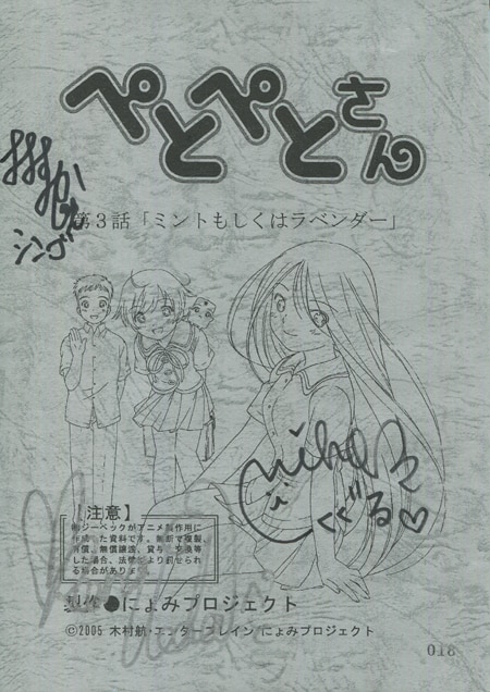 植田佳奈/宮川美保/大須賀純 直筆サイン入り台本「ぺとぺとさん」