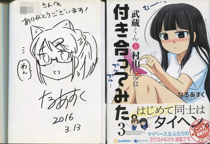 他の人はこちらも検索 なるあすく 直筆イラストサイン本「武蔵くんと村山さんは サイン、直筆画