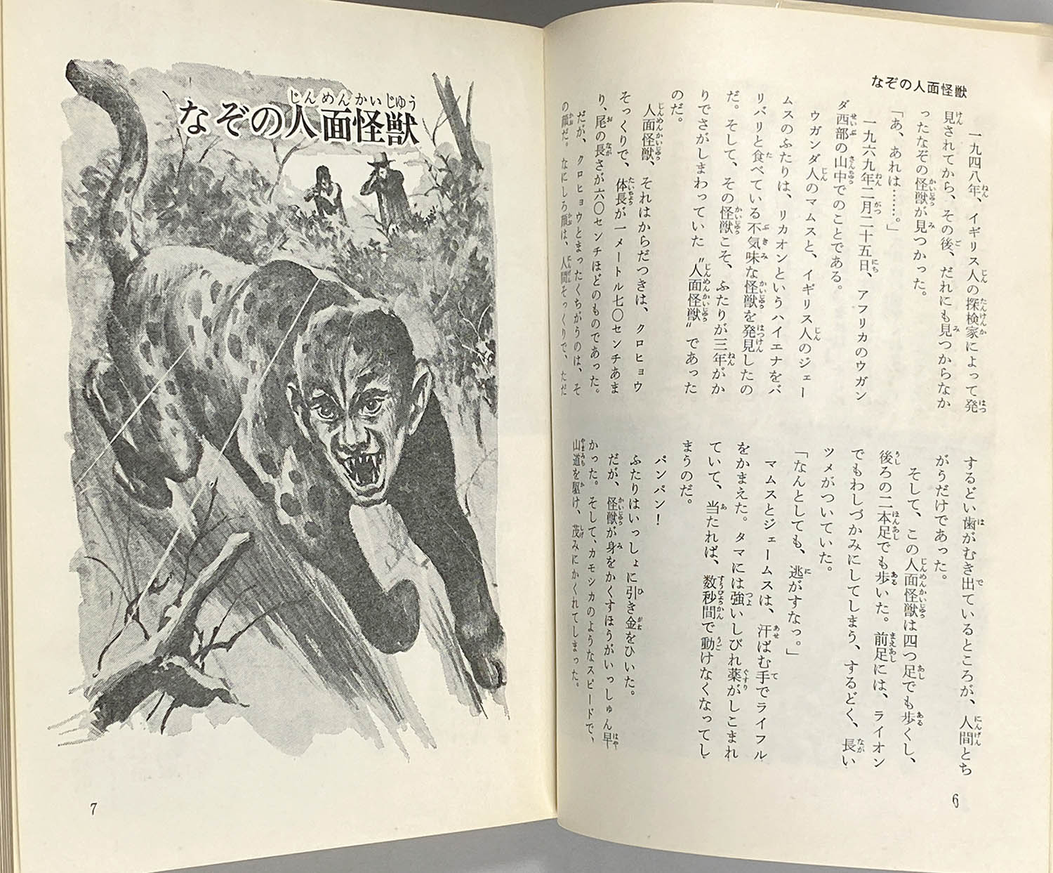 8009] 黒崎出版/決定版写真画報シリーズ/中岡俊哉「世界の怪獣百科」