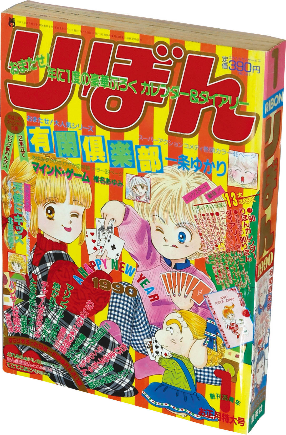 6283] りぼん1990年1月号
