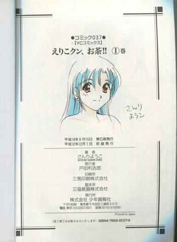 さんりようこ 直筆イラストサイン本「えりこクン､お茶！！」1巻