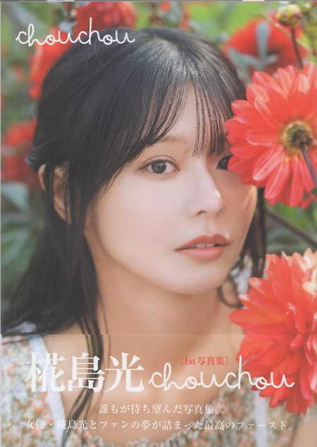 椛島光 直筆サイン本「1st写真集 chouchou」