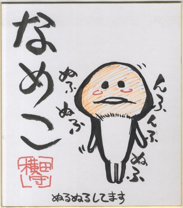 横田守 直筆カラー色紙「おさわり探偵なめこ栽培キット」