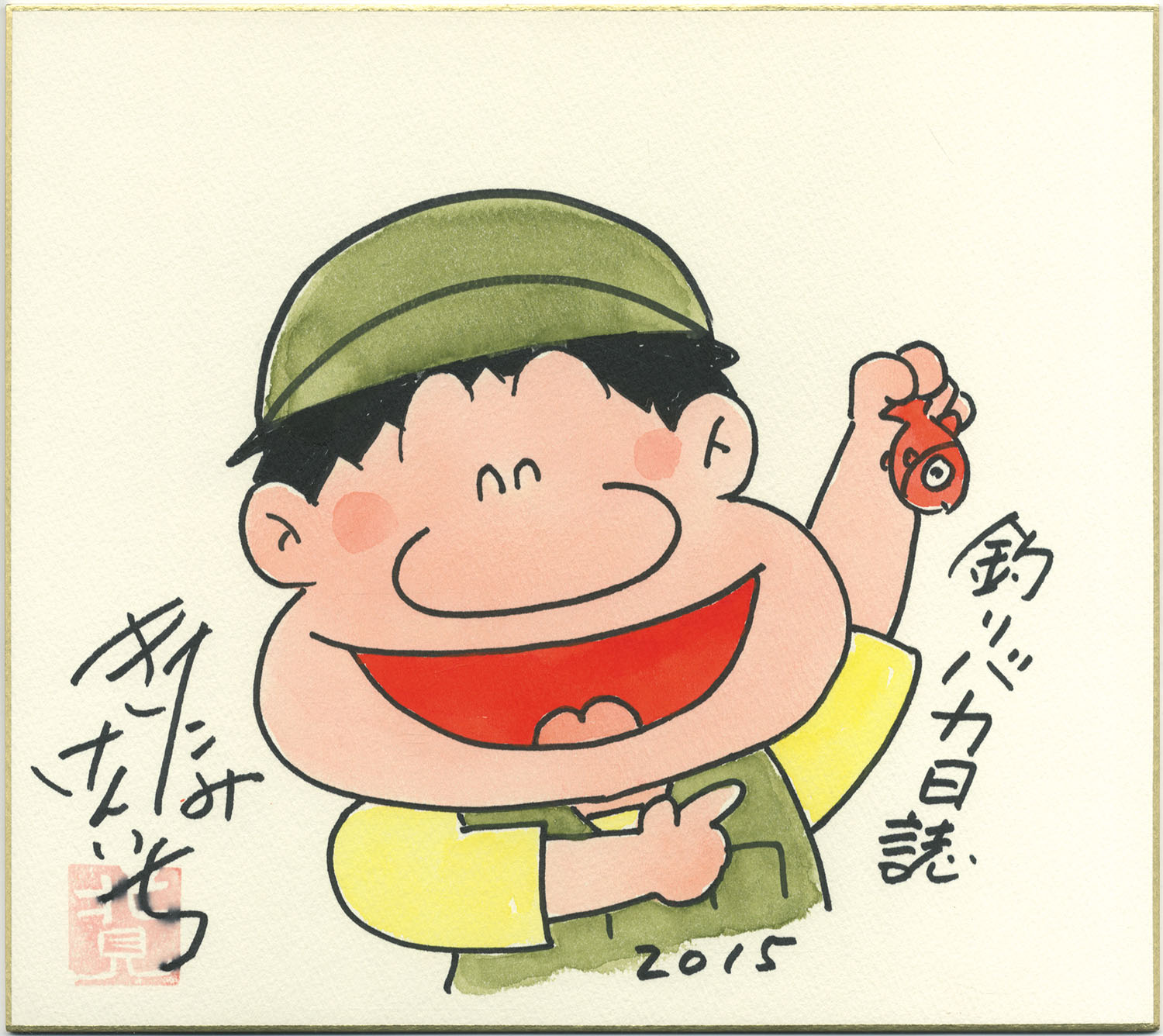 北見けんいち直筆カラー色紙「釣りバカ日誌」ハマちゃん