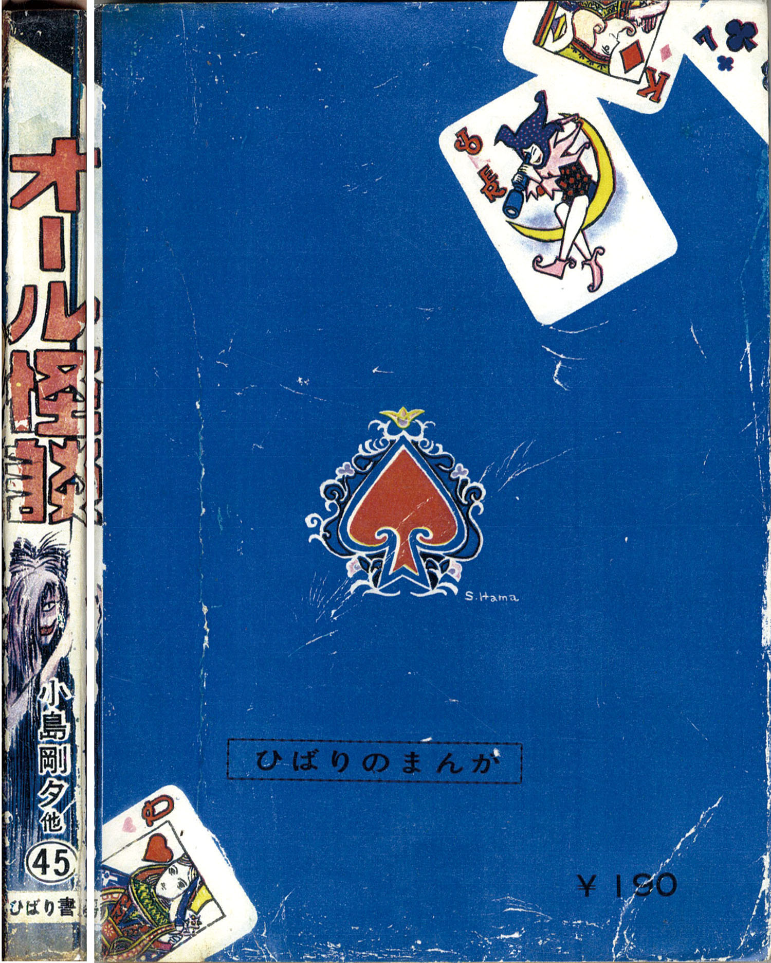 ひばり書房/いばら美喜/北風三平/小島剛夕/サツキ貫太「オール